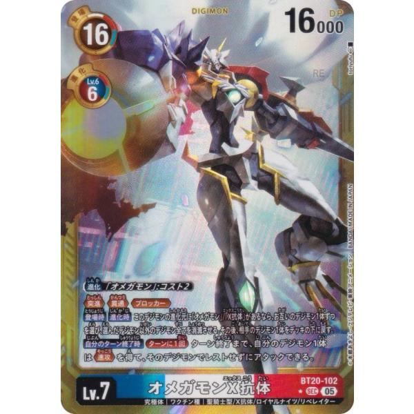 【パラレル】デジモンカードゲーム AD1/BT20-102 オメガモンX抗体 (SEC シークレット...