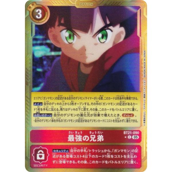 【パラレル】デジモンカードゲーム AD1/BT21-090 最強の兄弟 (C コモン) アドバンスブ...