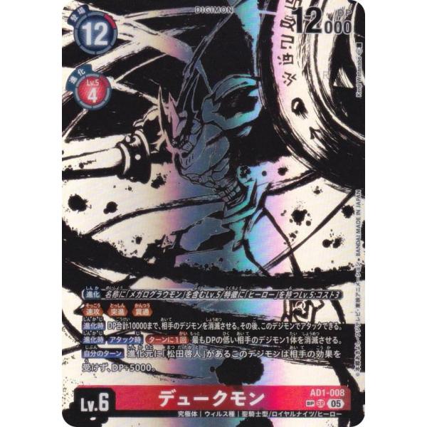 【SPカード】デジモンカードゲーム AD1-008 デュークモン (SR スーパーレア) アドバンス...