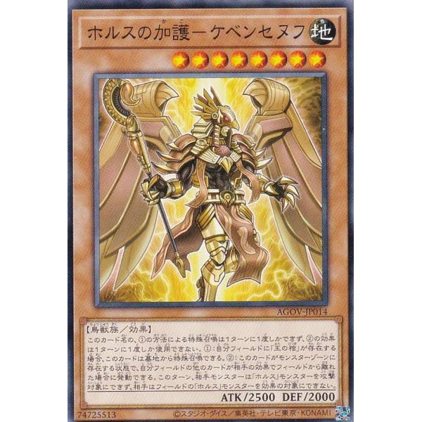 遊戯王 AGOV-JP014 ホルスの加護−ケベンセヌフ (日本語版 ノーマル) エイジ・オブ・オー...