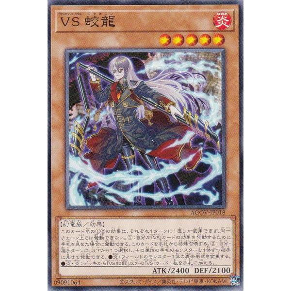 【プレイ用】遊戯王 AGOV-JP018 ＶＳ 蛟龍 (日本語版 ノーマル) エイジ・オブ・オーバー...