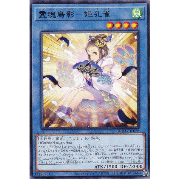 遊戯王 AGOV-JP028 霊魂鳥影−姫孔雀 (日本語版 レア) エイジ・オブ・オーバーロード