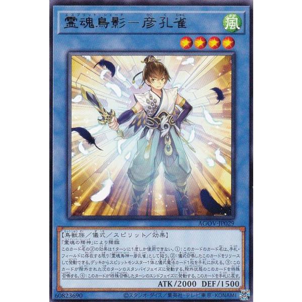 【プレイ用】遊戯王 AGOV-JP029 霊魂鳥影−彦孔雀 (日本語版 レア) エイジ・オブ・オーバ...