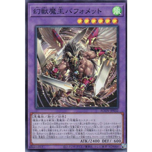 【プレイ用】遊戯王 AGOV-JP032 幻獣魔王バフォメット (日本語版 スーパーレア) エイジ・...
