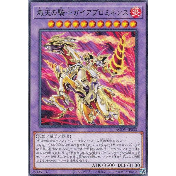 【プレイ用】遊戯王 AGOV-JP033 熾天の騎士ガイアプロミネンス (日本語版 レア) エイジ・...