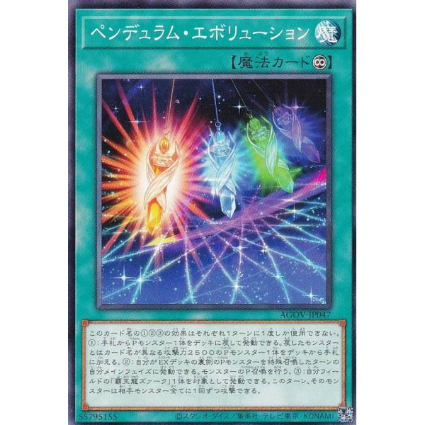 【プレイ用】遊戯王 AGOV-JP047 ペンデュラム・エボリューション (日本語版 ノーマル) エ...