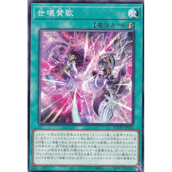 【プレイ用】遊戯王 AGOV-JP053 世壊賛歌 (日本語版 ノーマル) エイジ・オブ・オーバーロ...