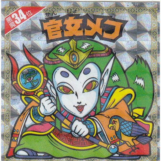 【悪魔34位 官女メフ (復刻シール) 】 悪魔だらけのビックリマン シール