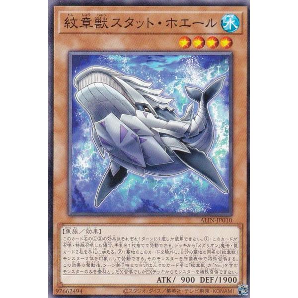 【プレイ用】遊戯王 ALIN-JP010 紋章獣スタット・ホエール (日本語版 ノーマル) アライア...