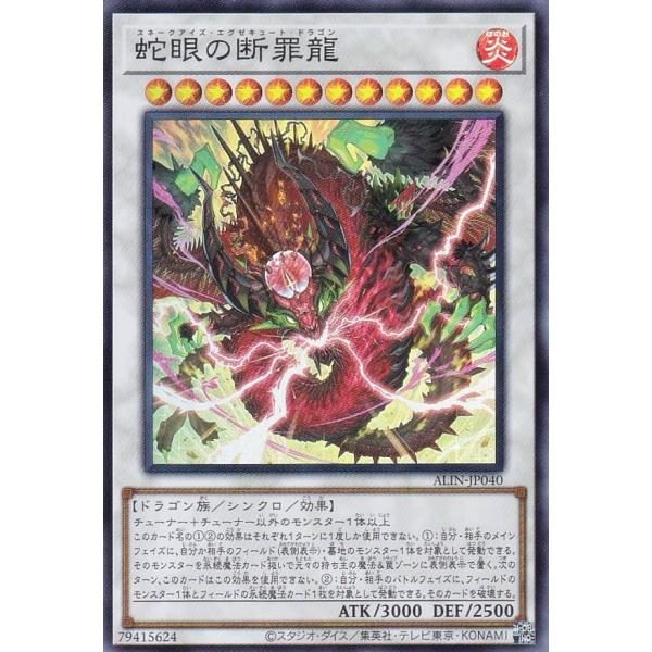 遊戯王 ALIN-JP040 蛇眼の断罪龍 (日本語版 スーパーレア) アライアンス・インサイト