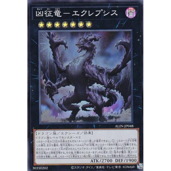 遊戯王 ALIN-JP048 凶征竜−エクレプシス (日本語版 スーパーレア) アライアンス・インサ...