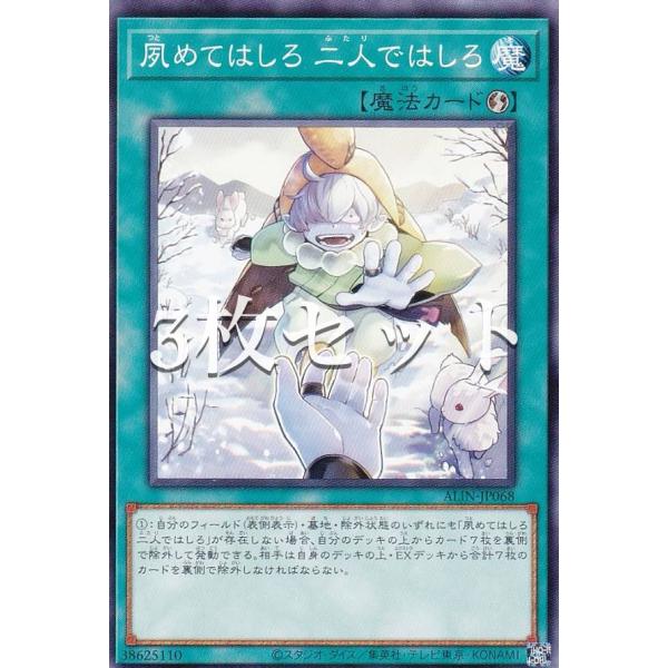 【3枚セット】遊戯王 ALIN-JP068 夙めてはしろ 二人ではしろ (日本語版 ノーマル) アラ...