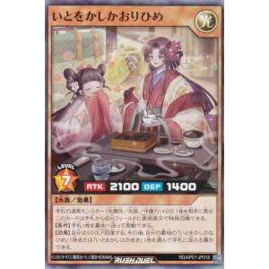 遊戯王 ラッシュデュエル RD/AP01-JP018 いとをかしかおりひめ (日本語版 スーパーレア) アドバンスパック デビルズ・セレモニー