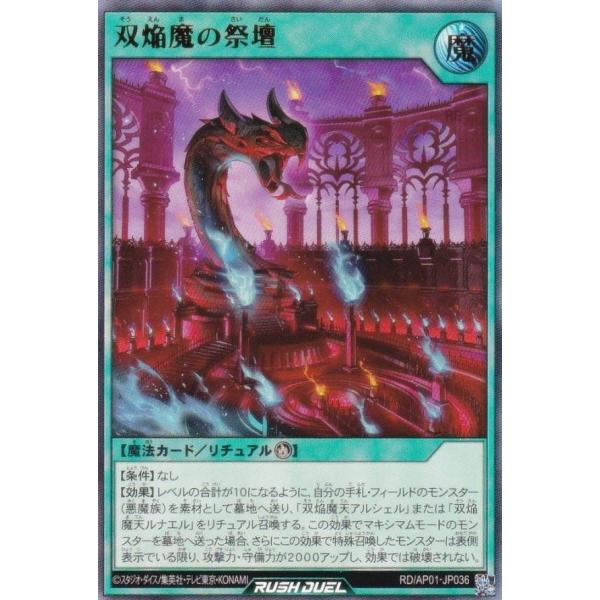 遊戯王 ラッシュデュエル RD/AP01-JP036 双焔魔の祭壇 (日本語版 ウルトラレア) アド...