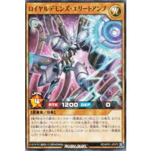 遊戯王 ラッシュデュエル RD/AP01-JP075 ロイヤルデモンズ・エリートアンプ (日本語版 ノーマル) アドバンスパック デビルズ・セレモニー