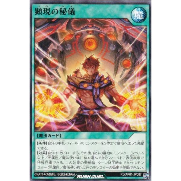 遊戯王 ラッシュデュエル RD/AP01-JP087 顕現の秘儀 (日本語版 ノーマル) アドバンス...