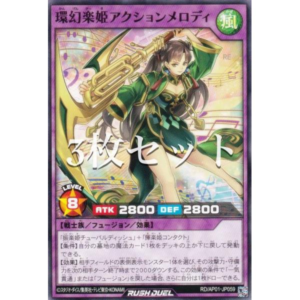 【3枚セット】遊戯王 ラッシュデュエル RD/AP01-JP059 環幻楽姫アクションメロディ (日...