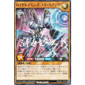 【3枚セット】遊戯王 ラッシュデュエル RD/AP01-JP075 ロイヤルデモンズ・エリートアンプ (日本語版 ノーマル) アドバンスパック デビルズ・セレモニー