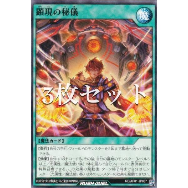 【3枚セット】遊戯王 ラッシュデュエル RD/AP01-JP087 顕現の秘儀 (日本語版 ノーマル...