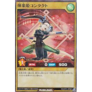 遊戯王 ラッシュデュエル RD/AP01-JP062 揮楽姫コンタクト (日本語版 スーパーレアパラレル) アドバンスパック デビルズ・セレモニー