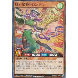遊戯王 ラッシュデュエル RD/AP01-JP067 冠狙楽姫トロンボウ (日本語版 スーパーレアパラレル) アドバンスパック デビルズ・セレモニー