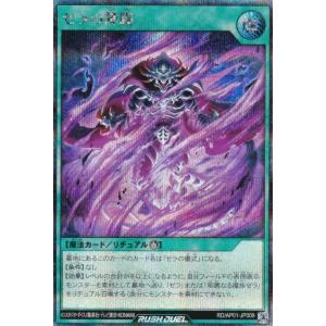 遊戯王 ラッシュデュエル RD/AP01-JP009 ゼラの降臨 (日本語版 シークレットレア) アドバンスパック デビルズ・セレモニー