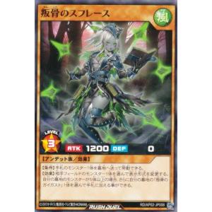 遊戯王 ラッシュデュエル RD/AP02-JP008 叛骨のスフレース (日本語版 ノーマル) アドバンスパックリベンジ・ハーツ