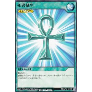 遊戯王 ラッシュデュエル RD/AP02-JP059 死者蘇生 (日本語版 ノーマル) アドバンスパックリベンジ・ハーツ