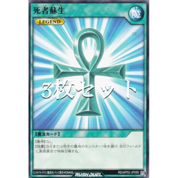 【3枚セット】遊戯王 ラッシュデュエル RD/AP02-JP059 死者蘇生 (日本語版 ノーマル)...