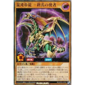 遊戯王 ラッシュデュエル RD/AP03-JP001 混沌帝龍 −終焉の使者− (日本語版 ウルトラレア) アドバンスパック ユニオン・ベース