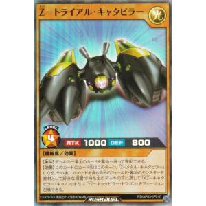 遊戯王 ラッシュデュエル RD/AP03-JP010 Ｚ−トライアル・キャタピラー (日本語版 スーパーレア) アドバンスパック ユニオン・ベース