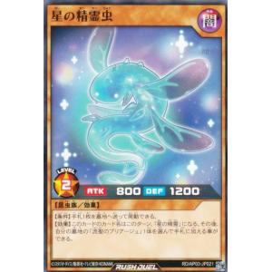 遊戯王 ラッシュデュエル RD/AP03-JP021 星の精霊虫 (日本語版 ノーマル) アドバンスパック ユニオン・ベース