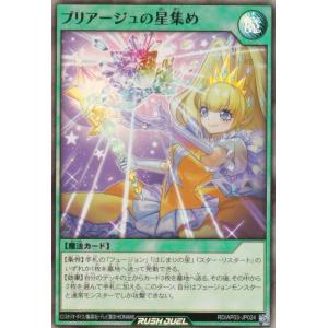 遊戯王 ラッシュデュエル RD/AP03-JP024 プリアージュの星集め (日本語版 スーパーレア) アドバンスパック ユニオン・ベース