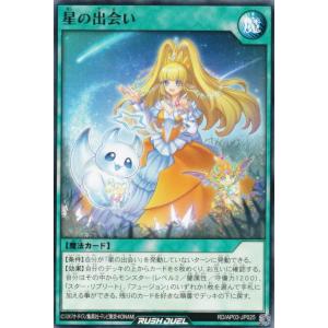 遊戯王 ラッシュデュエル RD/AP03-JP025 星の出会い (日本語版 ノーマル) アドバンスパック ユニオン・ベース