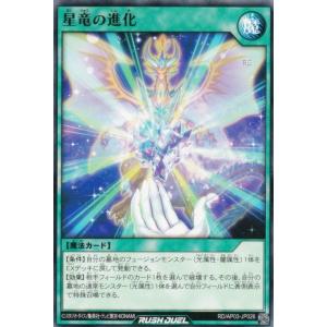 遊戯王 ラッシュデュエル RD/AP03-JP026 星竜の進化 (日本語版 ノーマル) アドバンスパック ユニオン・ベース