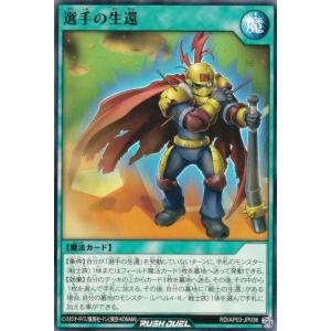 遊戯王 ラッシュデュエル RD/AP03-JP036 選手の生還 (日本語版 ノーマル) アドバンスパック ユニオン・ベース