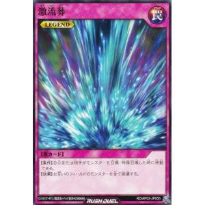 遊戯王 ラッシュデュエル RD/AP03-JP055 激流葬 (日本語版 ノーマル) アドバンスパック ユニオン・ベース