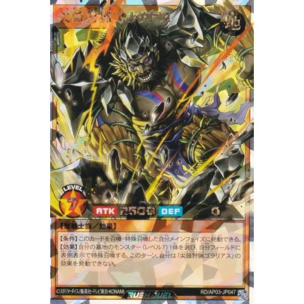 遊戯王 ラッシュデュエル RD/AP03-JP047 尖頭狩猟ゴラリアス (日本語版 オーバーラッシ...