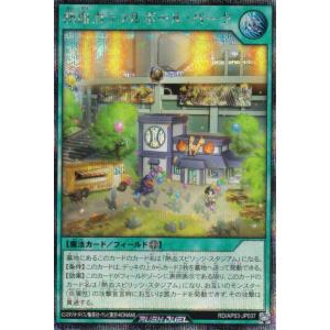 遊戯王 ラッシュデュエル RD/AP03-JP037 熱血カラフルボール・パーク (日本語版 シークレットレア) アドバンスパック ユニオン・ベース