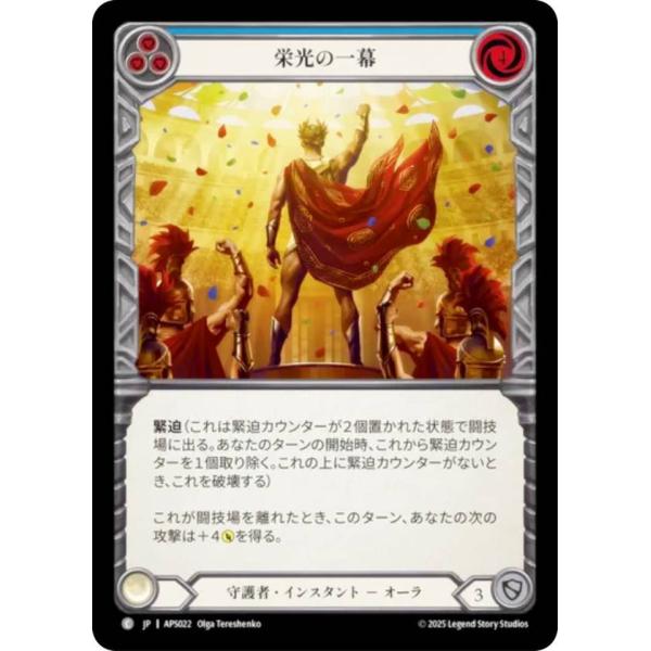 フレッシュ＆ブラッド APS JP 022 栄光の一幕 (日本語版 C コモン) Flesh and...