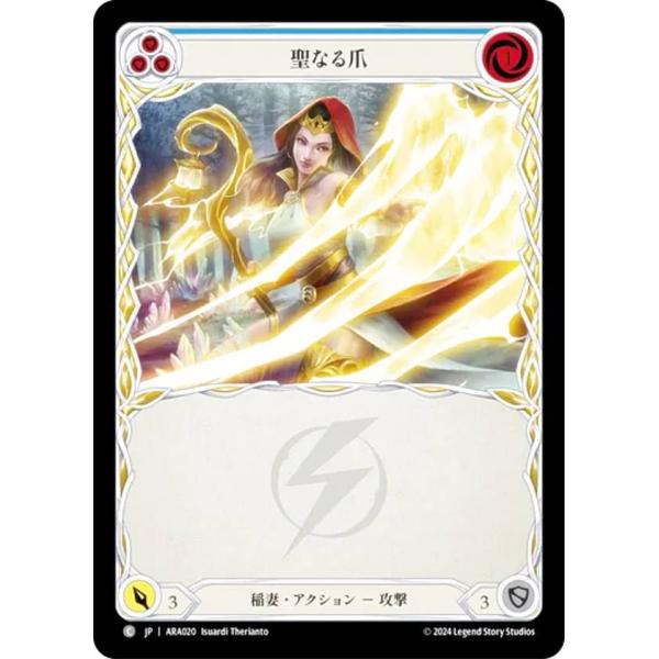 フレッシュ＆ブラッド JP ARA JP 020 聖なる爪 (日本語版 C コモン) Flesh a...