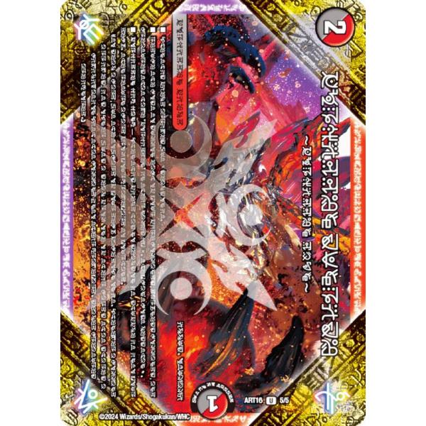 デュエルマスターズ DMART16 5/5 FORBIDDEN SUNRISE 〜禁断の夜明け〜 (...