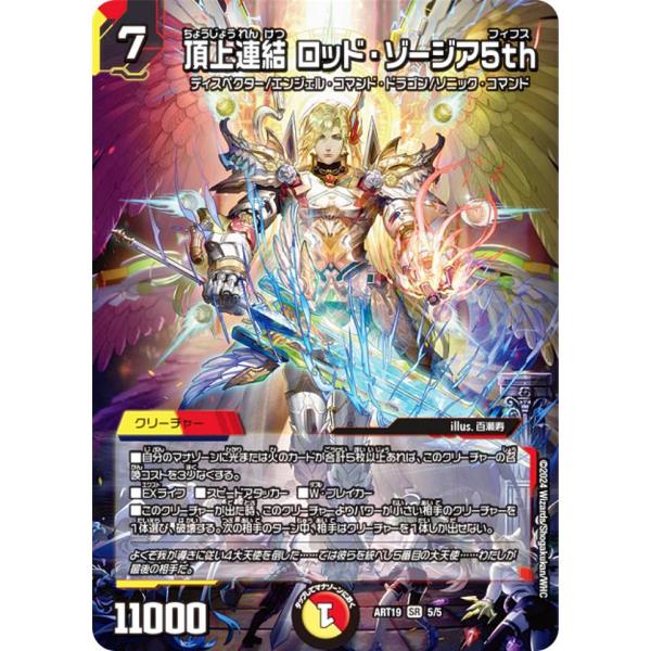 デュエルマスターズ DMART19 5/5 頂上連結 ロッド・ゾージア5th (SR スーパーレア)...