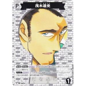 名探偵コナンTCG NO.B03045 ID [P024] 茂木遥史 (C コモン) Case-Booster03 黒影の襲来 カットイン (CT-P03)