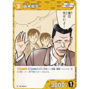 名探偵コナンTCG NO.B03091 ID [0344] 高木長介 (C コモン) Case-Booster03 黒影の襲来 カットイン (CT-P03)