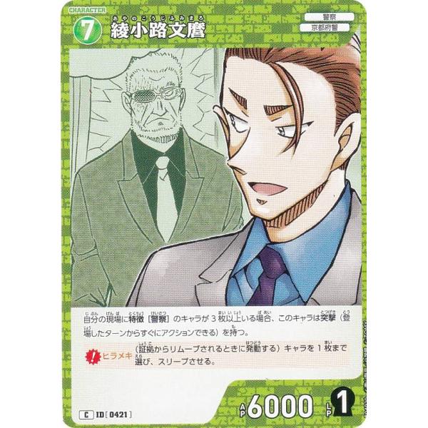 名探偵コナンTCG NO.B04020 ID [0421] 綾小路文麿 (C コモン) Case-B...