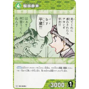 名探偵コナンTCG NO.B04024 ID [0425] 服部静華 (C コモン) Case-Booster04 信義の絆 パートナー (CT-P04)