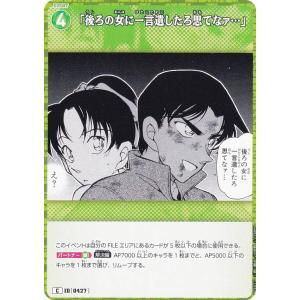名探偵コナンTCG NO.B04027 ID [0427] 「後ろの女に一言遺したろ思てなァ…」 (C コモン) Case-Booster04 信義の絆 パートナー (CT-P04)