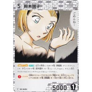 名探偵コナンTCG NO.B04037 ID [0435] 鈴木園子 (C コモン) Case-Booster04 信義の絆 パートナー (CT-P04)