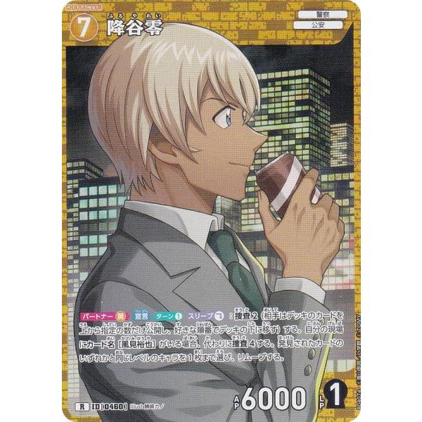 名探偵コナンTCG NO.B04074 ID [0460] 降谷零 (R レア) Case-Boos...